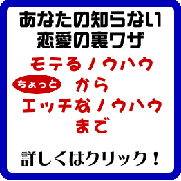 恋愛＆セックステクニック裏ノウハウ